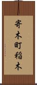 寄木町稲木 Scroll