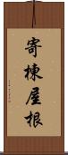 寄棟屋根 Scroll