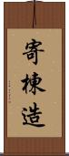 寄棟造 Scroll