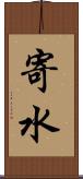 寄水 Scroll