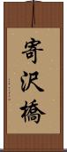 寄沢橋 Scroll