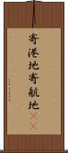 寄港地 Scroll