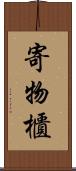 寄物櫃 Scroll