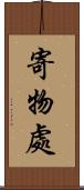 寄物處 Scroll