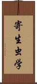 寄生虫学 Scroll