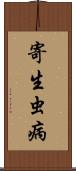 寄生虫病 Scroll