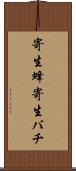 寄生蜂 Scroll
