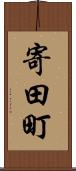 寄田町 Scroll