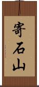 寄石山 Scroll