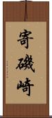 寄磯崎 Scroll