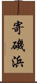 寄磯浜 Scroll