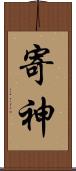 寄神 Scroll