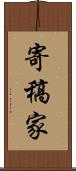 寄稿家 Scroll