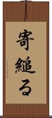 寄縋る Scroll