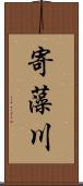 寄藻川 Scroll