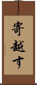 寄越す Scroll