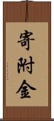 寄附金 Scroll