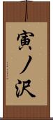寅ノ沢 Scroll