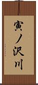 寅ノ沢川 Scroll