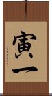 寅一 Scroll
