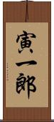 寅一郎 Scroll