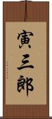 寅三郎 Scroll