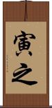 寅之 Scroll