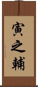 寅之輔 Scroll
