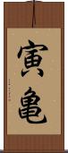 寅亀 Scroll