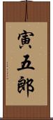 寅五郎 Scroll