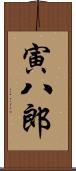 寅八郎 Scroll