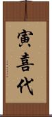 寅喜代 Scroll