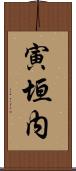 寅垣内 Scroll
