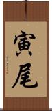 寅尾 Scroll