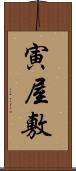 寅屋敷 Scroll