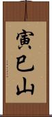 寅巳山 Scroll