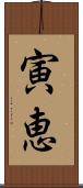 寅恵 Scroll