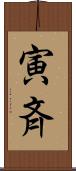 寅斉 Scroll