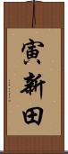 寅新田 Scroll