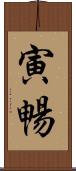 寅暢 Scroll