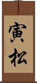 寅松 Scroll
