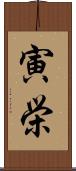 寅栄 Scroll