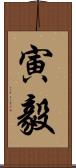 寅毅 Scroll