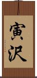 寅沢 Scroll