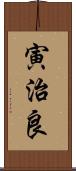 寅治良 Scroll