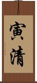 寅清 Scroll