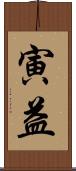 寅益 Scroll