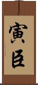 寅臣 Scroll