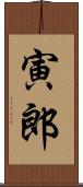 寅郎 Scroll