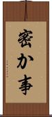 密か事 Scroll